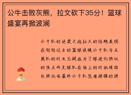 公牛击败灰熊，拉文砍下35分！篮球盛宴再掀波澜