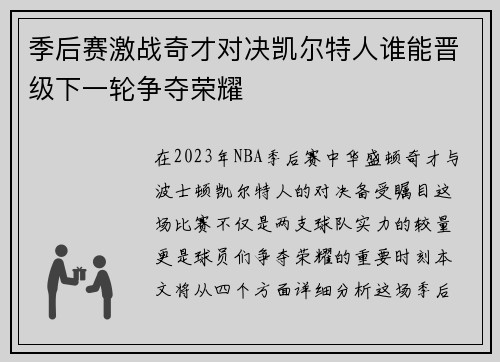 季后赛激战奇才对决凯尔特人谁能晋级下一轮争夺荣耀
