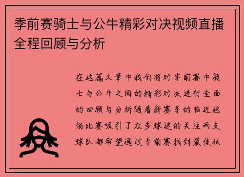 季前赛骑士与公牛精彩对决视频直播全程回顾与分析