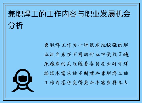 兼职焊工的工作内容与职业发展机会分析