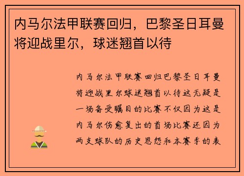 内马尔法甲联赛回归，巴黎圣日耳曼将迎战里尔，球迷翘首以待