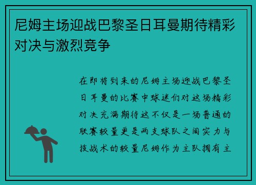尼姆主场迎战巴黎圣日耳曼期待精彩对决与激烈竞争
