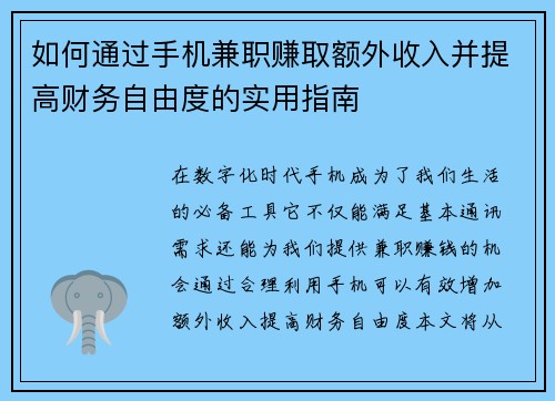 如何通过手机兼职赚取额外收入并提高财务自由度的实用指南