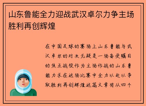 山东鲁能全力迎战武汉卓尔力争主场胜利再创辉煌