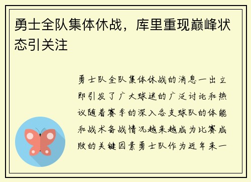 勇士全队集体休战，库里重现巅峰状态引关注