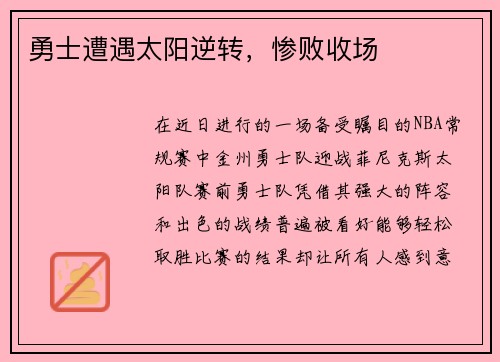 勇士遭遇太阳逆转，惨败收场