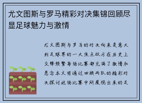 尤文图斯与罗马精彩对决集锦回顾尽显足球魅力与激情