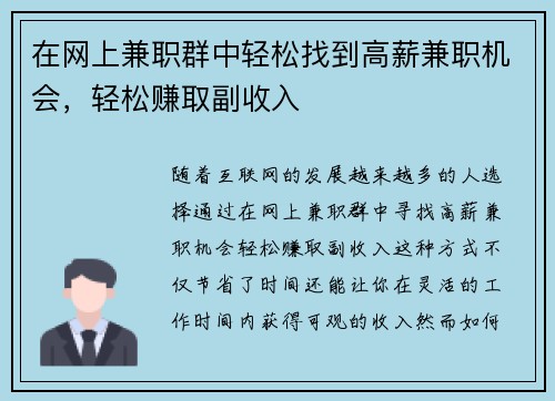 在网上兼职群中轻松找到高薪兼职机会，轻松赚取副收入