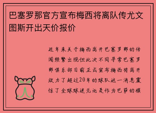 巴塞罗那官方宣布梅西将离队传尤文图斯开出天价报价
