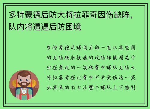 多特蒙德后防大将拉菲奇因伤缺阵，队内将遭遇后防困境