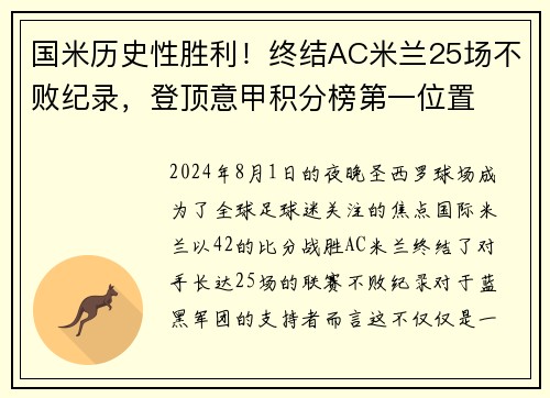 国米历史性胜利！终结AC米兰25场不败纪录，登顶意甲积分榜第一位置