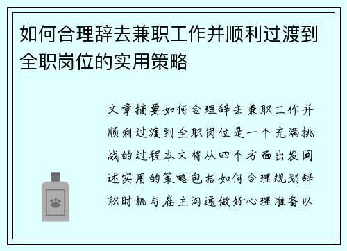 如何合理辞去兼职工作并顺利过渡到全职岗位的实用策略