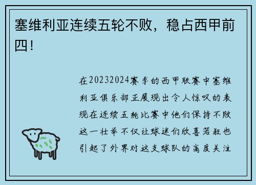 塞维利亚连续五轮不败，稳占西甲前四！