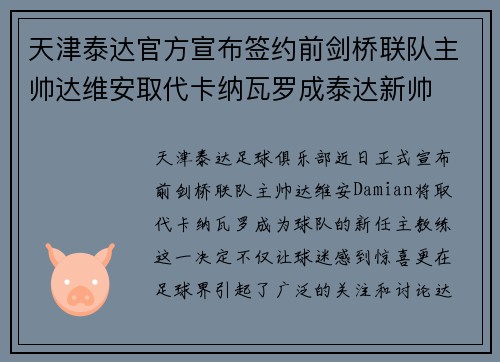 天津泰达官方宣布签约前剑桥联队主帅达维安取代卡纳瓦罗成泰达新帅