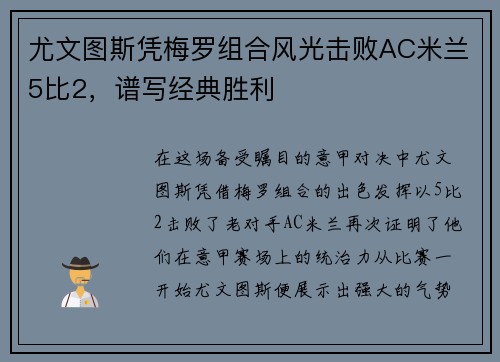 尤文图斯凭梅罗组合风光击败AC米兰5比2，谱写经典胜利