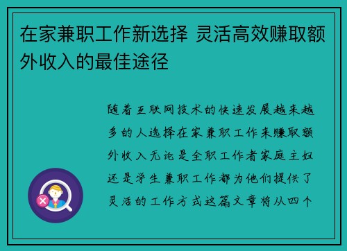 在家兼职工作新选择 灵活高效赚取额外收入的最佳途径