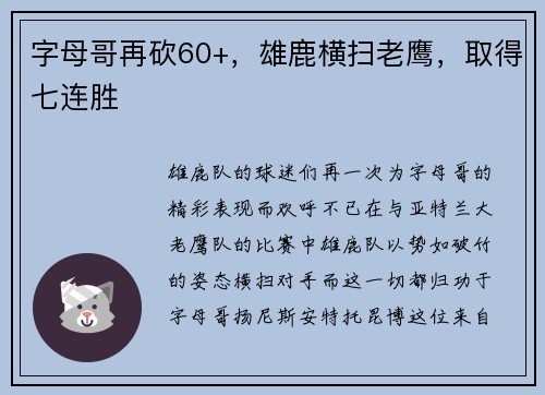 字母哥再砍60+，雄鹿横扫老鹰，取得七连胜