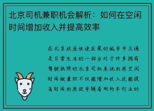 北京司机兼职机会解析：如何在空闲时间增加收入并提高效率