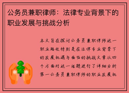 公务员兼职律师：法律专业背景下的职业发展与挑战分析