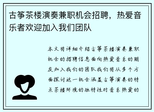 古筝茶楼演奏兼职机会招聘，热爱音乐者欢迎加入我们团队