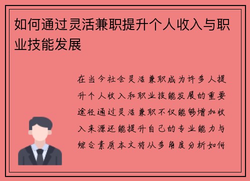 如何通过灵活兼职提升个人收入与职业技能发展