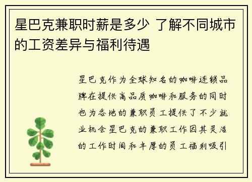 星巴克兼职时薪是多少 了解不同城市的工资差异与福利待遇