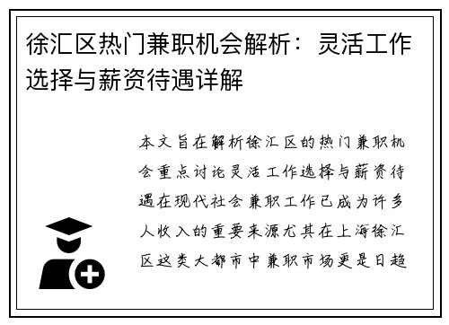徐汇区热门兼职机会解析：灵活工作选择与薪资待遇详解