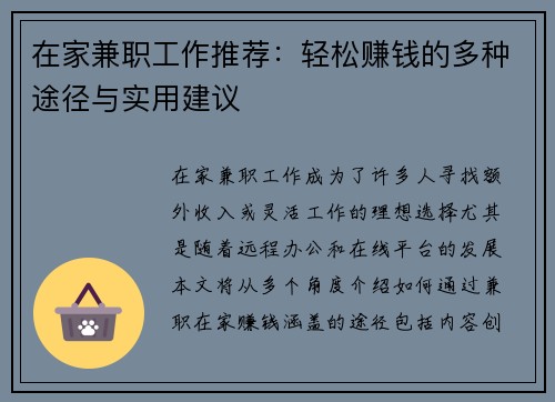 在家兼职工作推荐：轻松赚钱的多种途径与实用建议