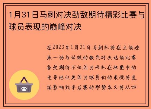 1月31日马刺对决劲敌期待精彩比赛与球员表现的巅峰对决