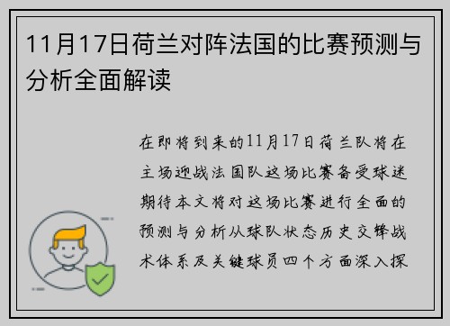11月17日荷兰对阵法国的比赛预测与分析全面解读