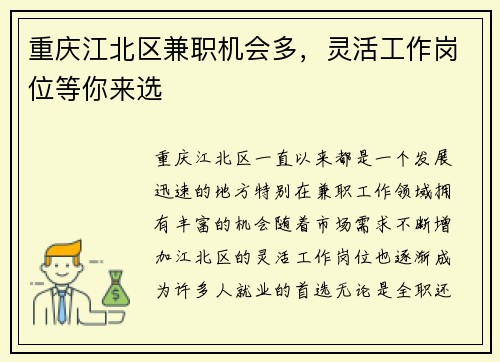 重庆江北区兼职机会多，灵活工作岗位等你来选