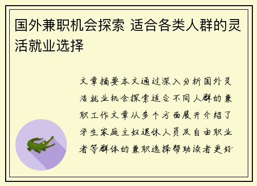 国外兼职机会探索 适合各类人群的灵活就业选择