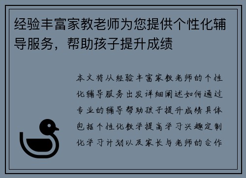 经验丰富家教老师为您提供个性化辅导服务，帮助孩子提升成绩
