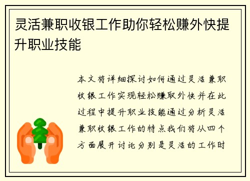 灵活兼职收银工作助你轻松赚外快提升职业技能