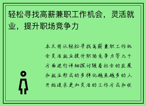 轻松寻找高薪兼职工作机会，灵活就业，提升职场竞争力
