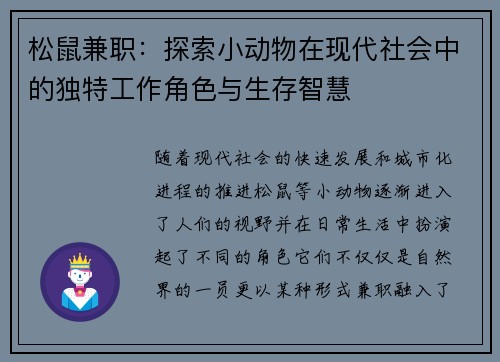 松鼠兼职：探索小动物在现代社会中的独特工作角色与生存智慧