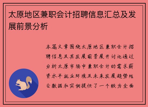 太原地区兼职会计招聘信息汇总及发展前景分析