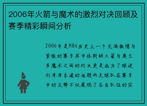 2006年火箭与魔术的激烈对决回顾及赛季精彩瞬间分析