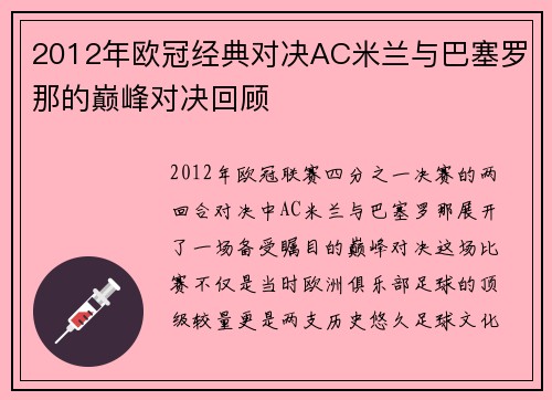 2012年欧冠经典对决AC米兰与巴塞罗那的巅峰对决回顾
