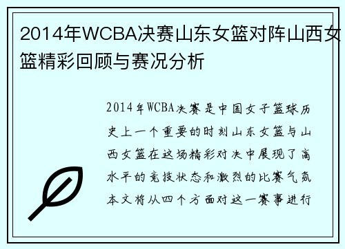 2014年WCBA决赛山东女篮对阵山西女篮精彩回顾与赛况分析