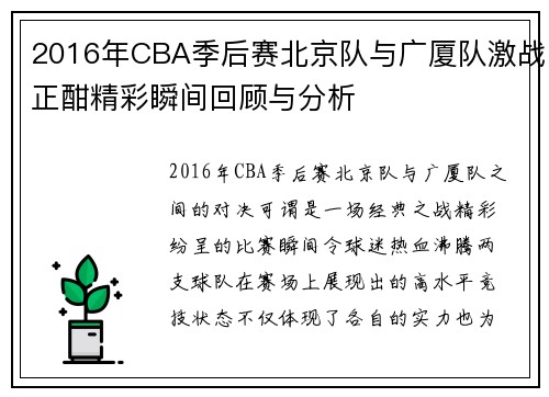 2016年CBA季后赛北京队与广厦队激战正酣精彩瞬间回顾与分析