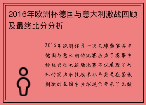 2016年欧洲杯德国与意大利激战回顾及最终比分分析