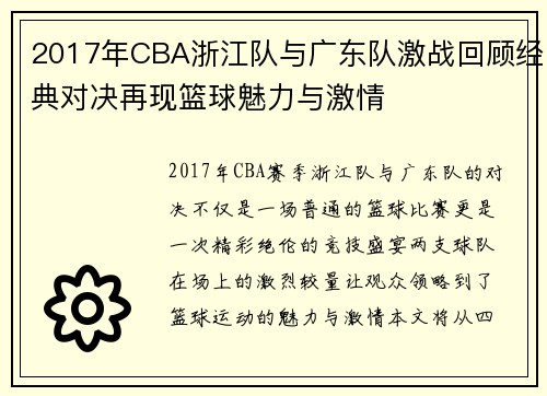 2017年CBA浙江队与广东队激战回顾经典对决再现篮球魅力与激情