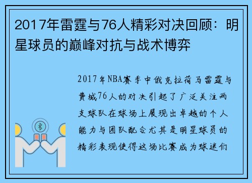 2017年雷霆与76人精彩对决回顾：明星球员的巅峰对抗与战术博弈
