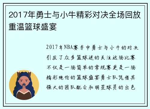 2017年勇士与小牛精彩对决全场回放重温篮球盛宴