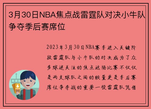 3月30日NBA焦点战雷霆队对决小牛队争夺季后赛席位