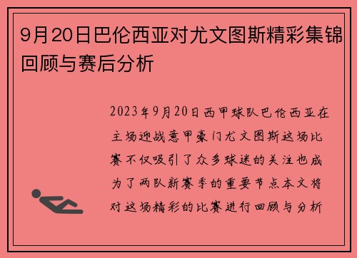 9月20日巴伦西亚对尤文图斯精彩集锦回顾与赛后分析