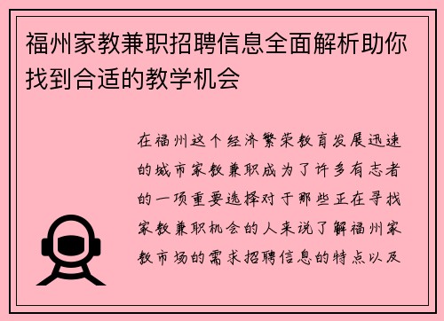 福州家教兼职招聘信息全面解析助你找到合适的教学机会