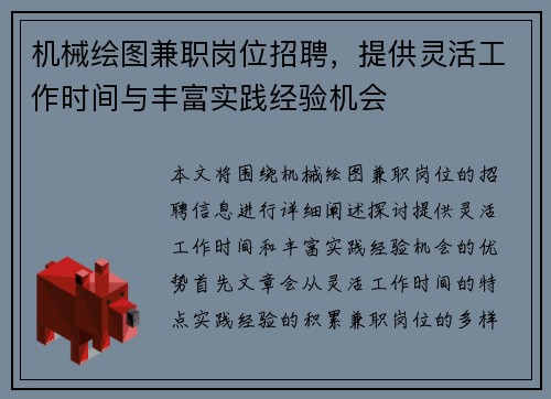 机械绘图兼职岗位招聘，提供灵活工作时间与丰富实践经验机会
