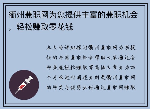 衢州兼职网为您提供丰富的兼职机会，轻松赚取零花钱